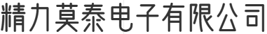 精力莫泰電子有限公司